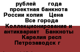 100000 рублей 1993 года проектная банкнота России копия › Цена ­ 100 - Все города Коллекционирование и антиквариат » Банкноты   . Карелия респ.,Петрозаводск г.